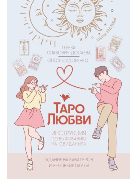 Таро любви: инструкция по выживанию на свиданиях. Гадание на кавалеров и неловкие паузы