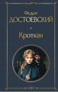 Кроткая