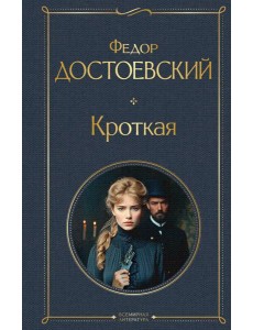 Кроткая
