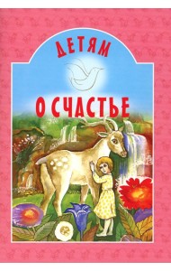 Детям о счастье: сборник