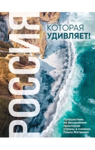Россия, которая удивляет! Путешествие по бескрайним просторам страны в снимках Павла Матвеева