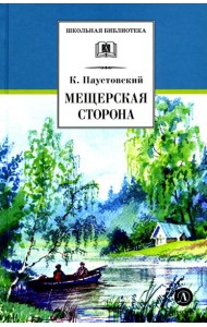 Мещерская сторона: повести и рассказы