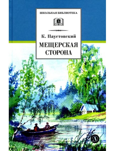 Мещерская сторона: повести и рассказы