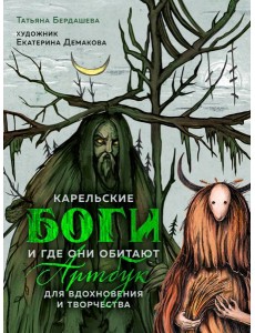 Артбук для вдохновения и творчества. Карельские боги и где они обитают