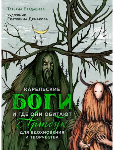 Артбук для вдохновения и творчества. Карельские боги и где они обитают