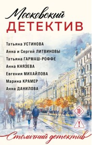 Московский детектив