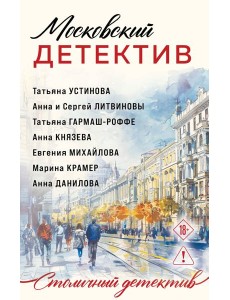 Московский детектив