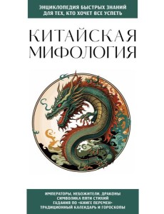 Китайская мифология. Для тех, кто хочет все успеть