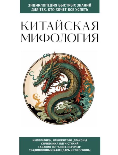 Китайская мифология. Для тех, кто хочет все успеть
