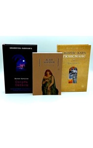 Скорбь Сатаны; Астарта; Наоборот (комплект из 3-х книг). Гюисманс Ж.-К., Корелли М., Лоррен Ж.