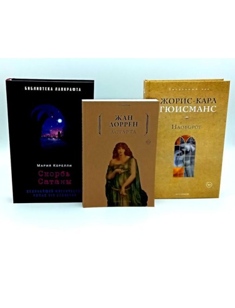 Скорбь Сатаны; Астарта; Наоборот (комплект из 3-х книг). Гюисманс Ж.-К., Корелли М., Лоррен Ж.