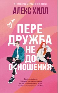Передружба. Недоотношения