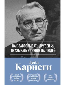 Как завоевывать друзей и оказывать влияние на людей. Оригинальное издание