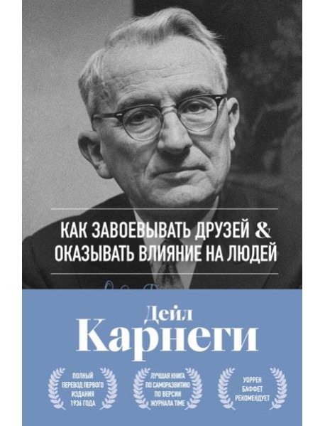 Как завоевывать друзей и оказывать влияние на людей. Оригинальное издание