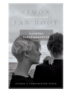 Иллюзия разобщенности