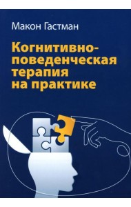 Когнитивно-поведенческая терапия на практике