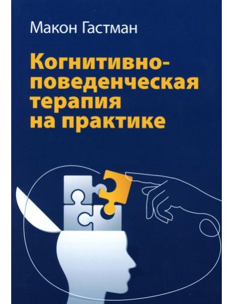 Когнитивно-поведенческая терапия на практике