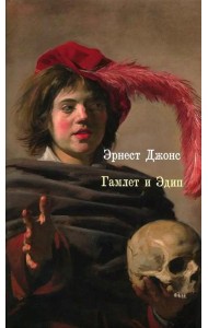 Гамлет и Эдип