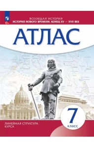 История Нового времени 7кл Атлас