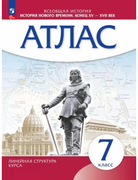 История Нового времени 7кл Атлас
