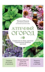 Аптечный огород. Справочник по сбору, хранению и применению целебных растений (новое оформление)