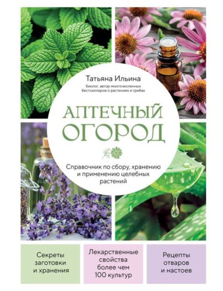 Аптечный огород. Справочник по сбору, хранению и применению целебных растений (новое оформление)