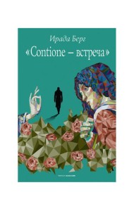 Contione - встреча