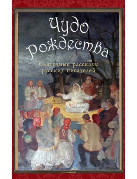 Чудо Рождества: святочные рассказы русских писателей. Чехов А.П., Лесков Н.С., Чарская Л.А.