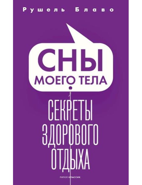 Сны моего тела. Секреты здорового отдыха