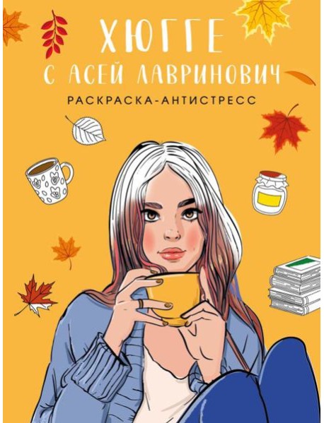 Хюгге с Асей Лавринович. Раскраска-антистресс