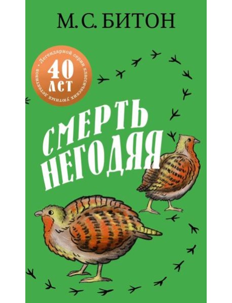 Смерть негодяя. Битон М.С.