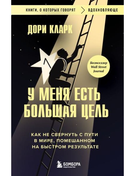 У меня есть большая цель. Как не свернуть с пути в мире, помешанном на быстром результате