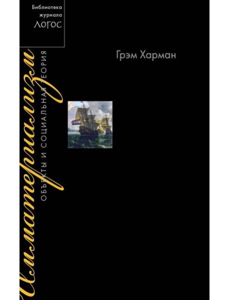 Имматериализм. Объекты и социальная теория