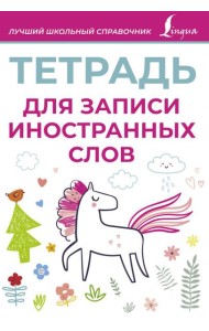 Тетрадь для записи иностранных слов (розовая)
