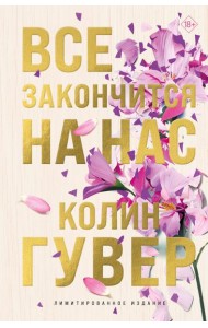 Все закончится на нас (лимитированное издание + стикерпак)