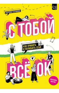 С тобой все ОК: как принять и полюбить себя