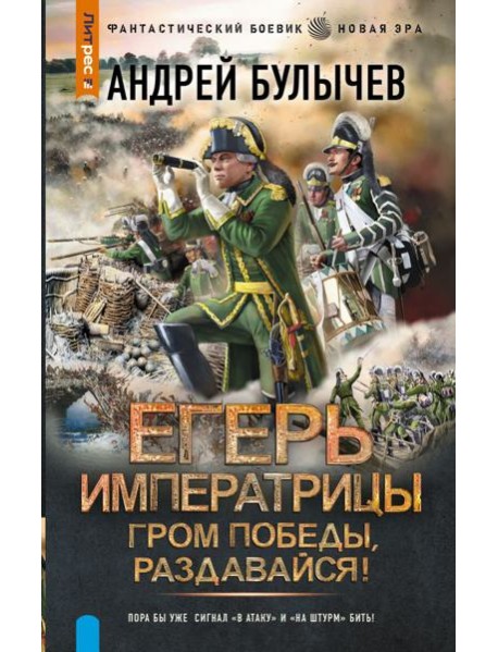 Егерь Императрицы. Гром победы, раздавайся!: роман