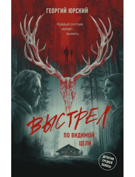 Выстрел по видимой цели: роман