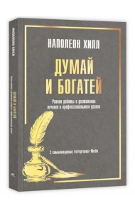 Думай и богатей: Ранние работы о достижении личного и профессионального успеха