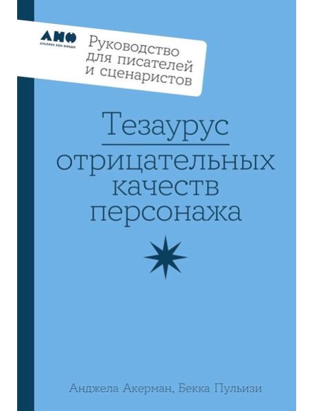 Тезаурус отрицательных качеств персонажа. Руководство для писателей и сценаристов