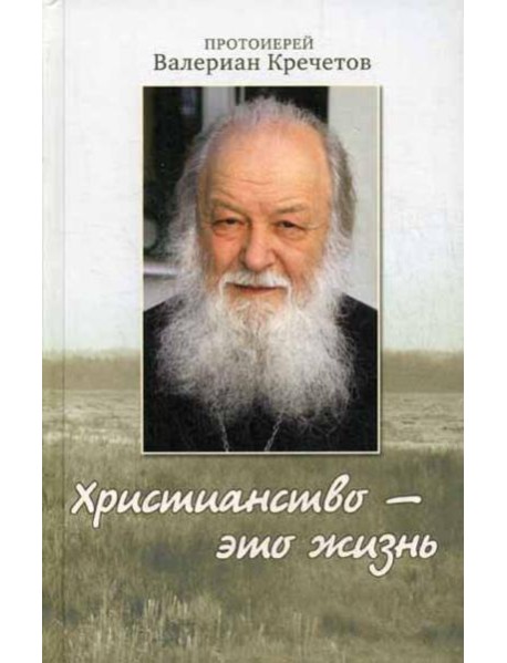 Христианство - это жизнь: интервью 2004-2008 г. Воспоминания