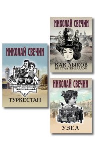 Комплект из 3 книг (Как Лыков не стал генералом, Узел, Туркестан)