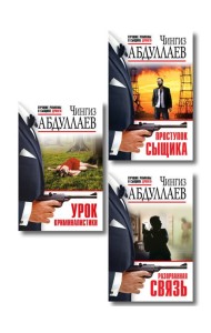 Комплект из 3 книг (Проступок сыщика, Разорванная связь, Урок криминалистики)