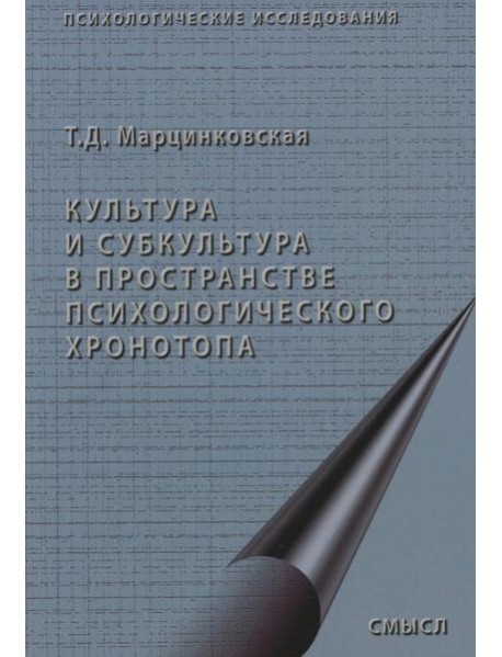 Культура и субкультура в пространстве психологического хронотопа. 2-е изд.испр