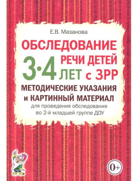 Обследование речи детей 3-4 лет с ЗРР. Методические указания и картинный материал для проведения обследования во второй младшей группе ДОУ