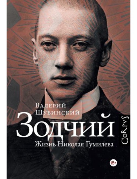 Зодчий. Жизнь Николая Гумилева