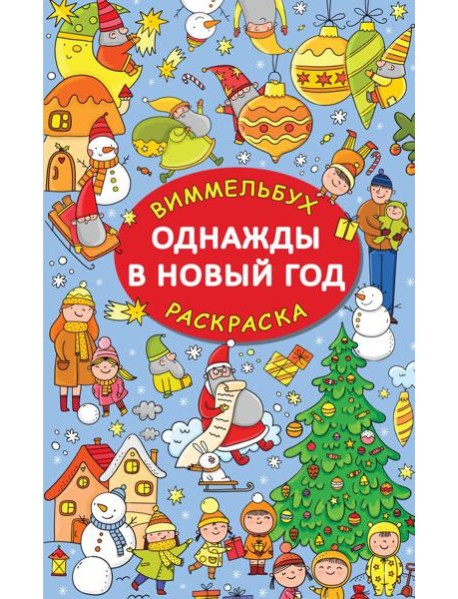 Однажды в Новый год