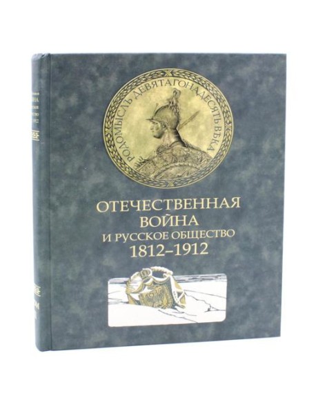 Отечественная война и русское общество. 1812-1912: Сборник статей. В 7 т. Т. 2