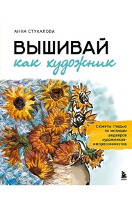 Вышивай как художник, Сюжеты гладью по мотивам шедевров художников-импрессионистов