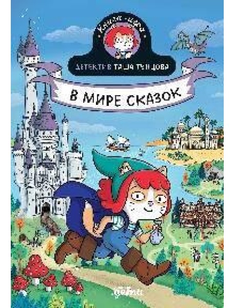 Детектив Таша Тунцова: В мире сказок